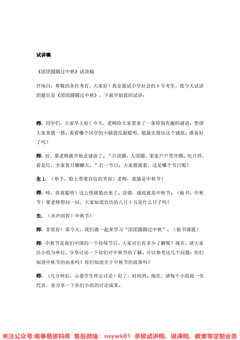 道德法制二年级上册-统编版《04.团团圆圆过中秋》试讲逐字稿-难事易资料库