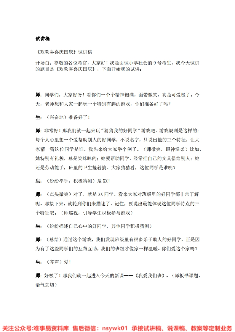 道德法制二年级上册-统编版《05.我爱我们班》试讲逐字稿-难事易资料库