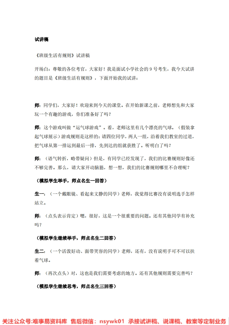 道德法制二年级上册-统编版《06.班级生活有规则》试讲逐字稿-难事易资料库