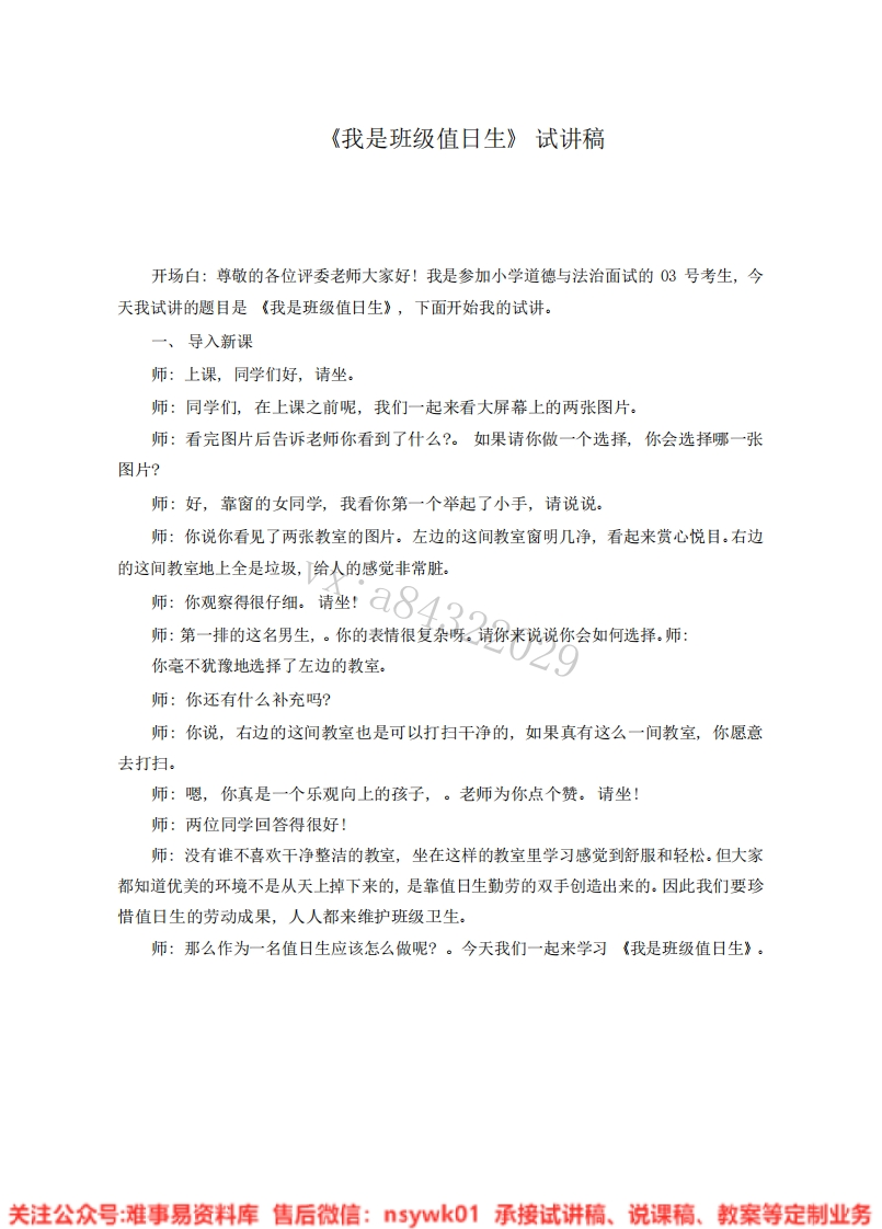 道德法制二年级上册-统编版《07.我是班级值日生》试讲逐字稿-难事易资料库