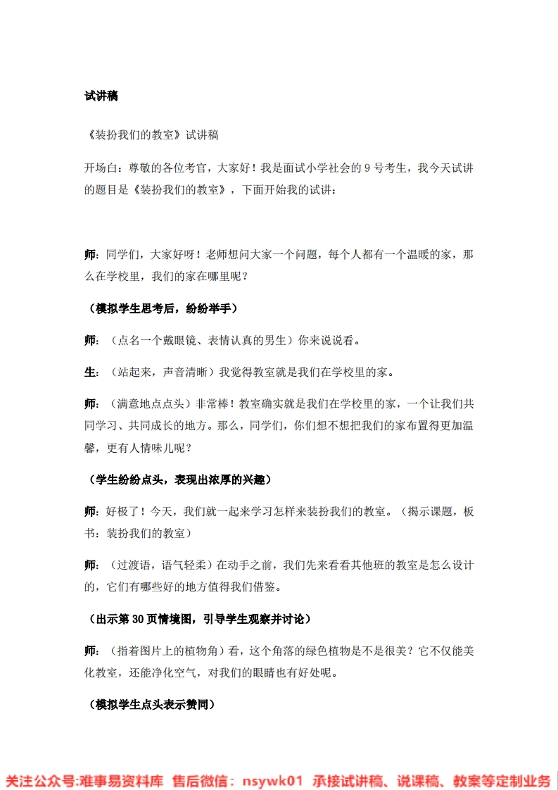 道德法制二年级上册-统编版《08.装扮我们的教室》试讲逐字稿-难事易资料库