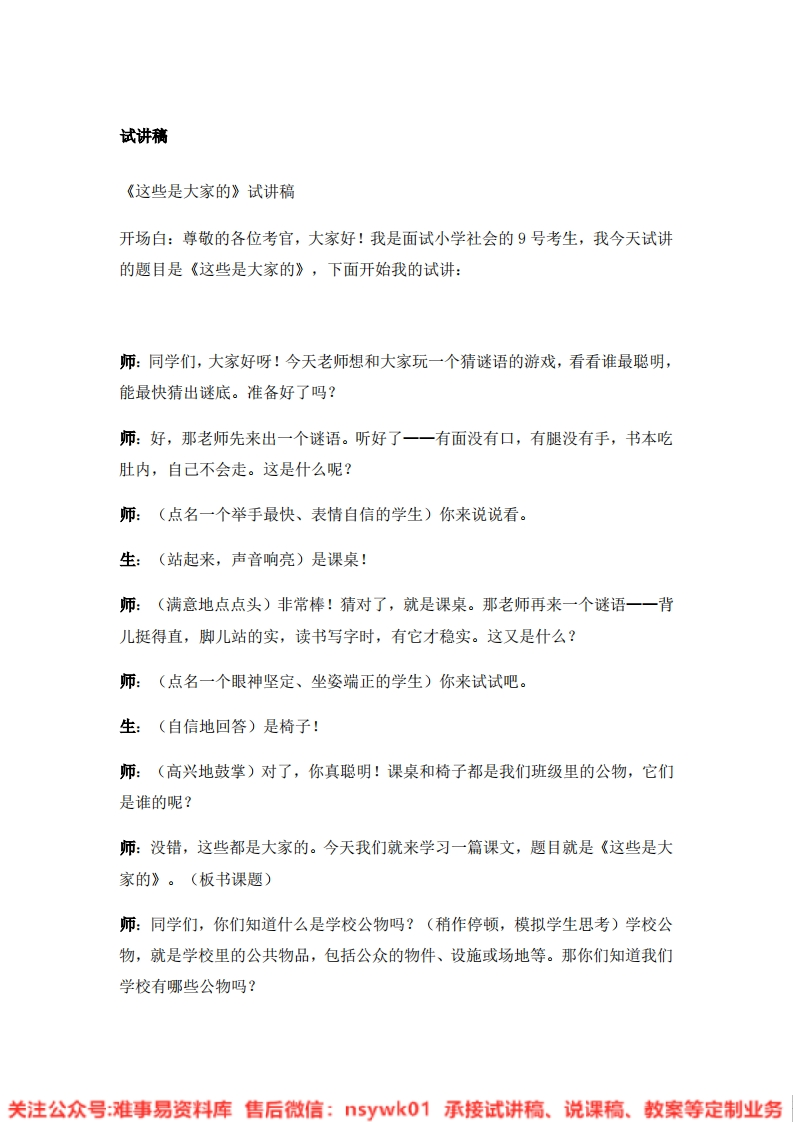 道德法制二年级上册-统编版《09.这些是大家的》试讲逐字稿-难事易资料库