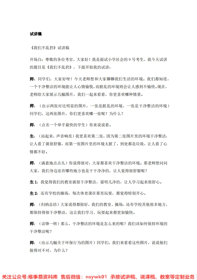 道德法制二年级上册-统编版《10.我们不乱扔》试讲逐字稿-难事易资料库