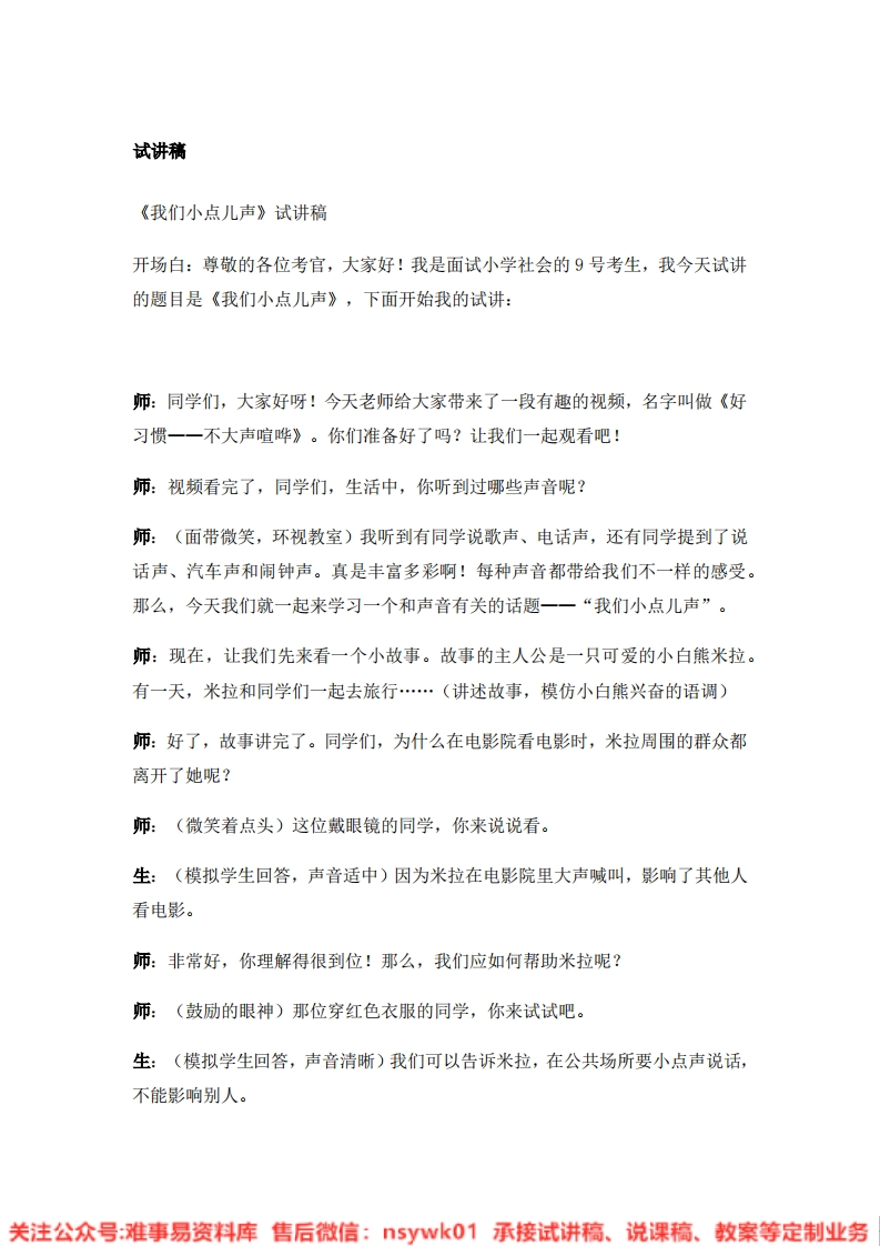 道德法制二年级上册-统编版《12.我们小点儿声》试讲逐字稿-难事易资料库