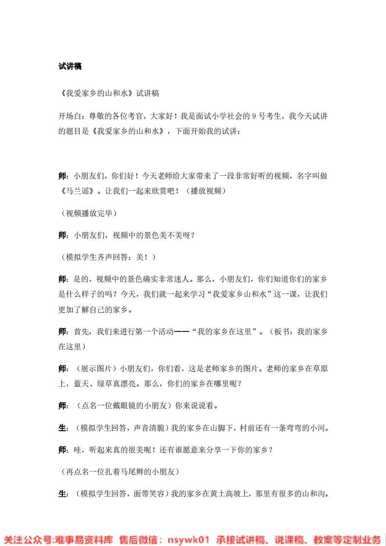 道德法制二年级上册-统编版《13.我爱家乡的山和水》试讲逐字稿-难事易资料库
