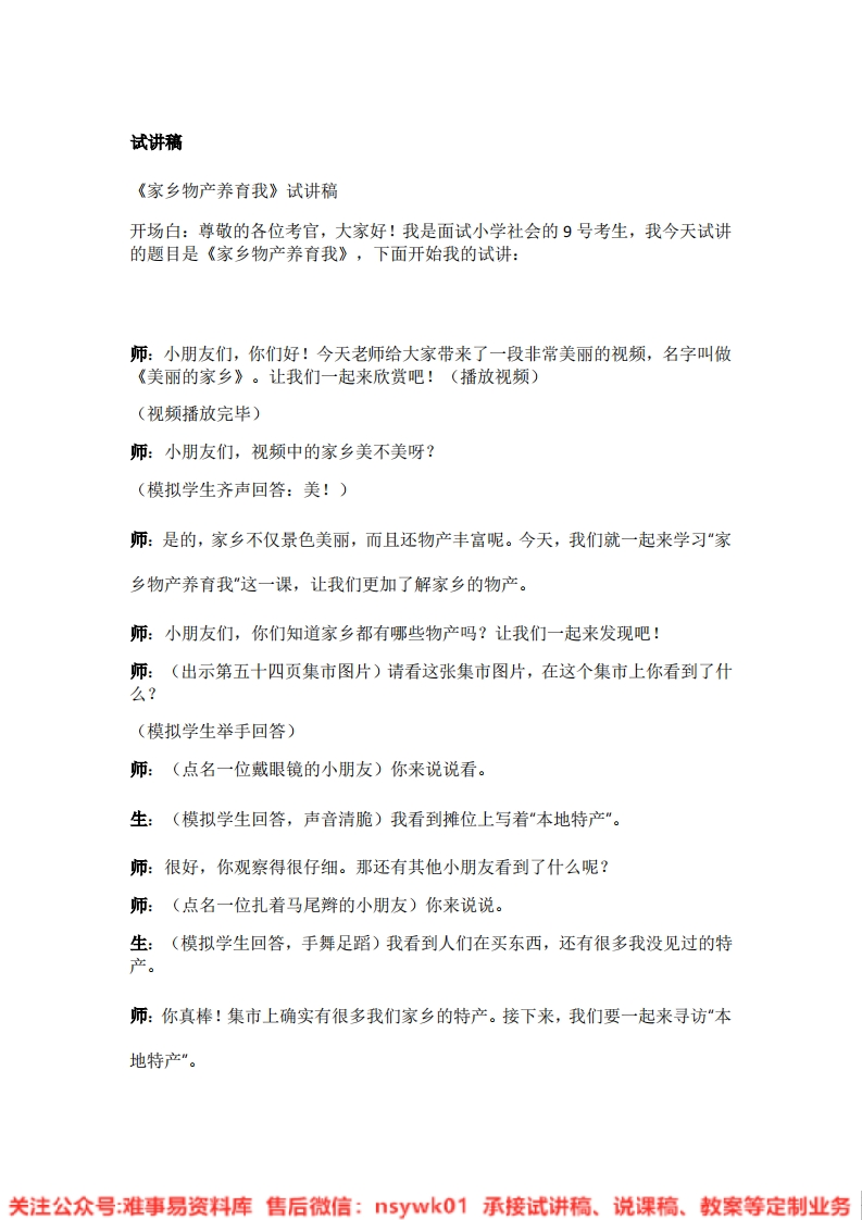 道德法制二年级上册-统编版《14.家乡物产养育我》试讲逐字稿-难事易资料库