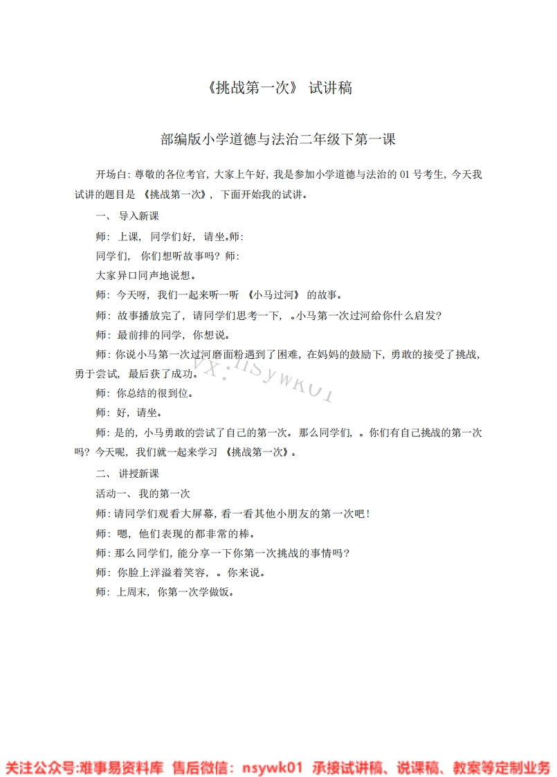 道德法制二年级下册-统编版《01.挑战第一次》试讲逐字稿-难事易资料库