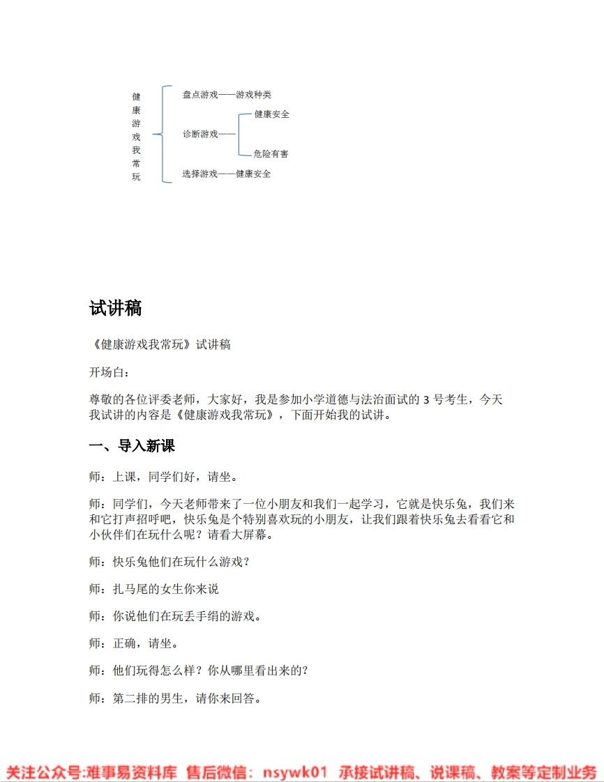 道德法制二年级下册-统编版《02.健康游戏我常玩》试讲逐字稿-难事易资料库