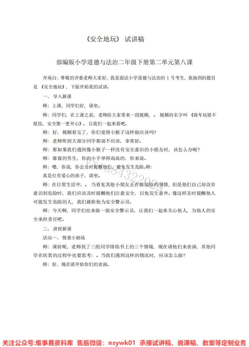 道德法制二年级下册-统编版《03.安全地玩》试讲逐字稿-难事易资料库