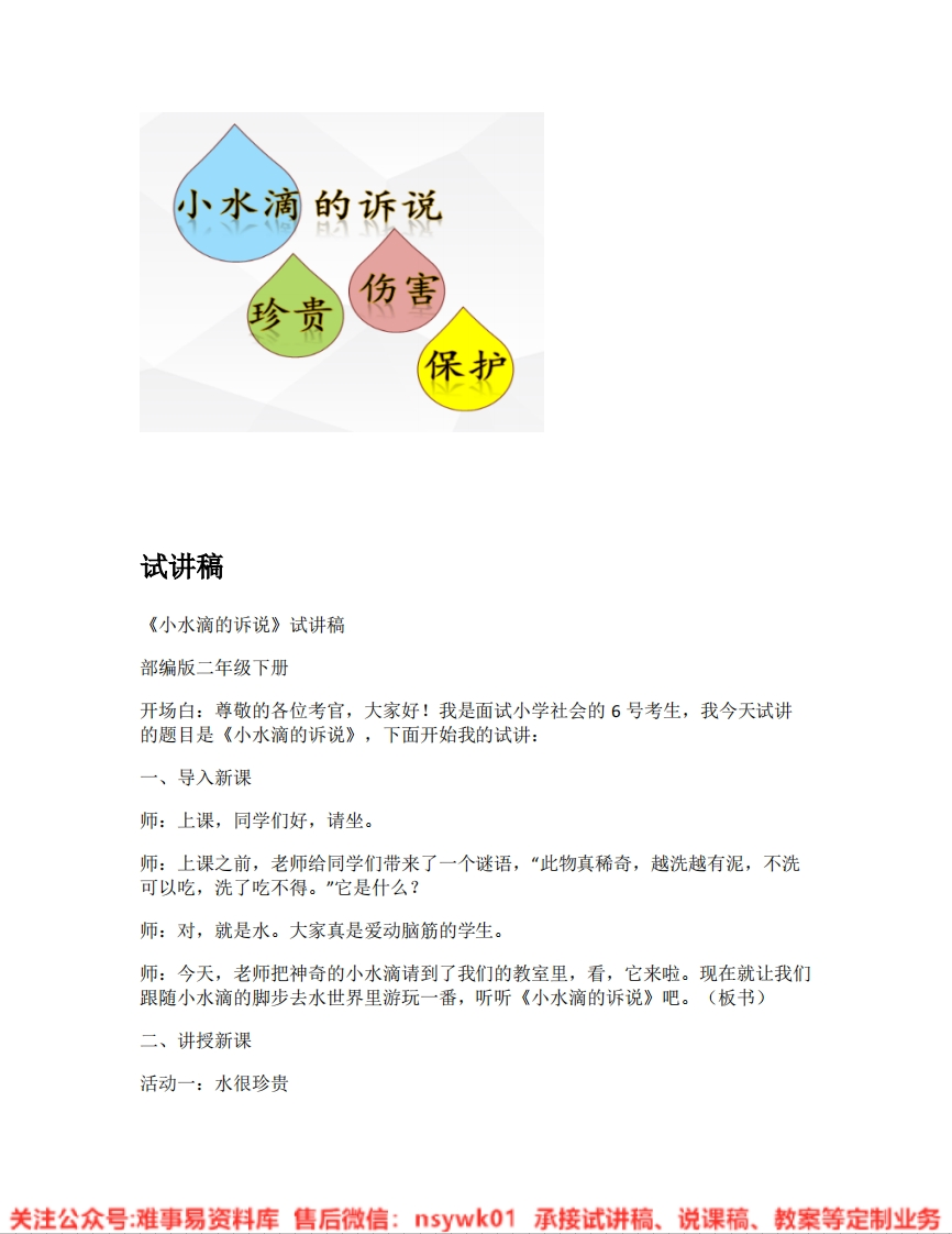 道德法制二年级下册-统编版《04.小水滴的诉说》试讲逐字稿-难事易资料库