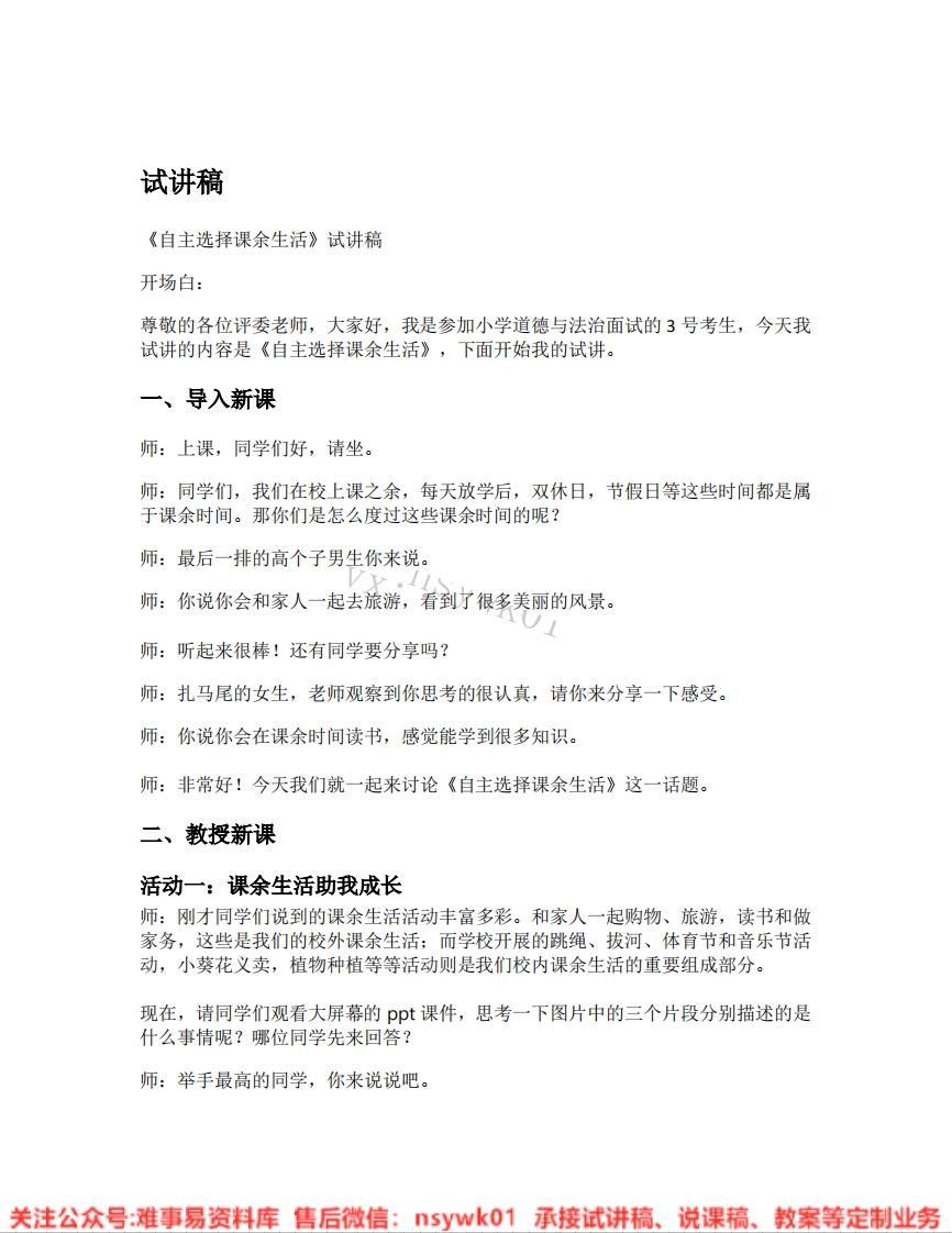 道德法制五年级上册-统编版《01.自主选择课余生活》试讲逐字稿-难事易资料库