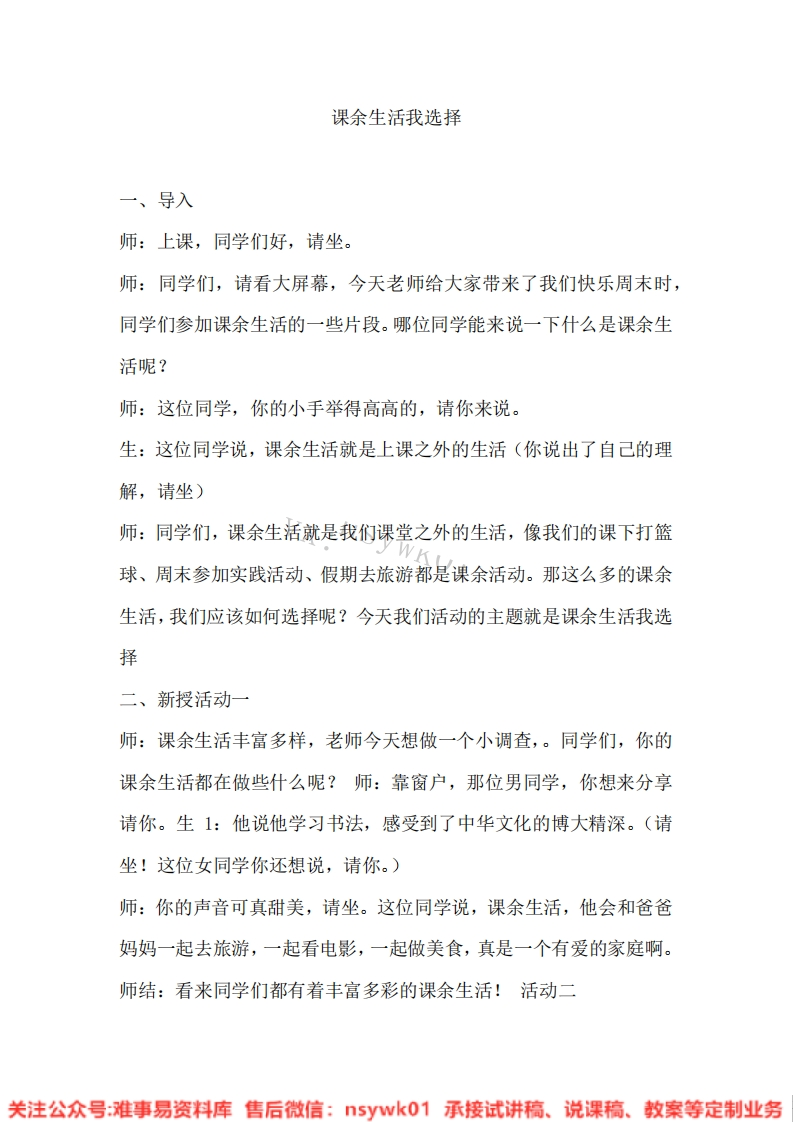 道德法制五年级上册-统编版《02.课余生活我选择》试讲逐字稿-难事易资料库