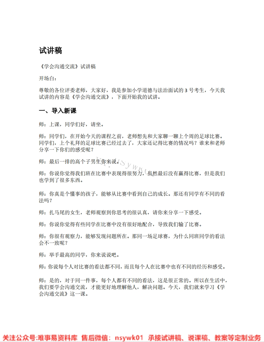 道德法制五年级上册-统编版《03.学会沟通交流》试讲逐字稿-难事易资料库