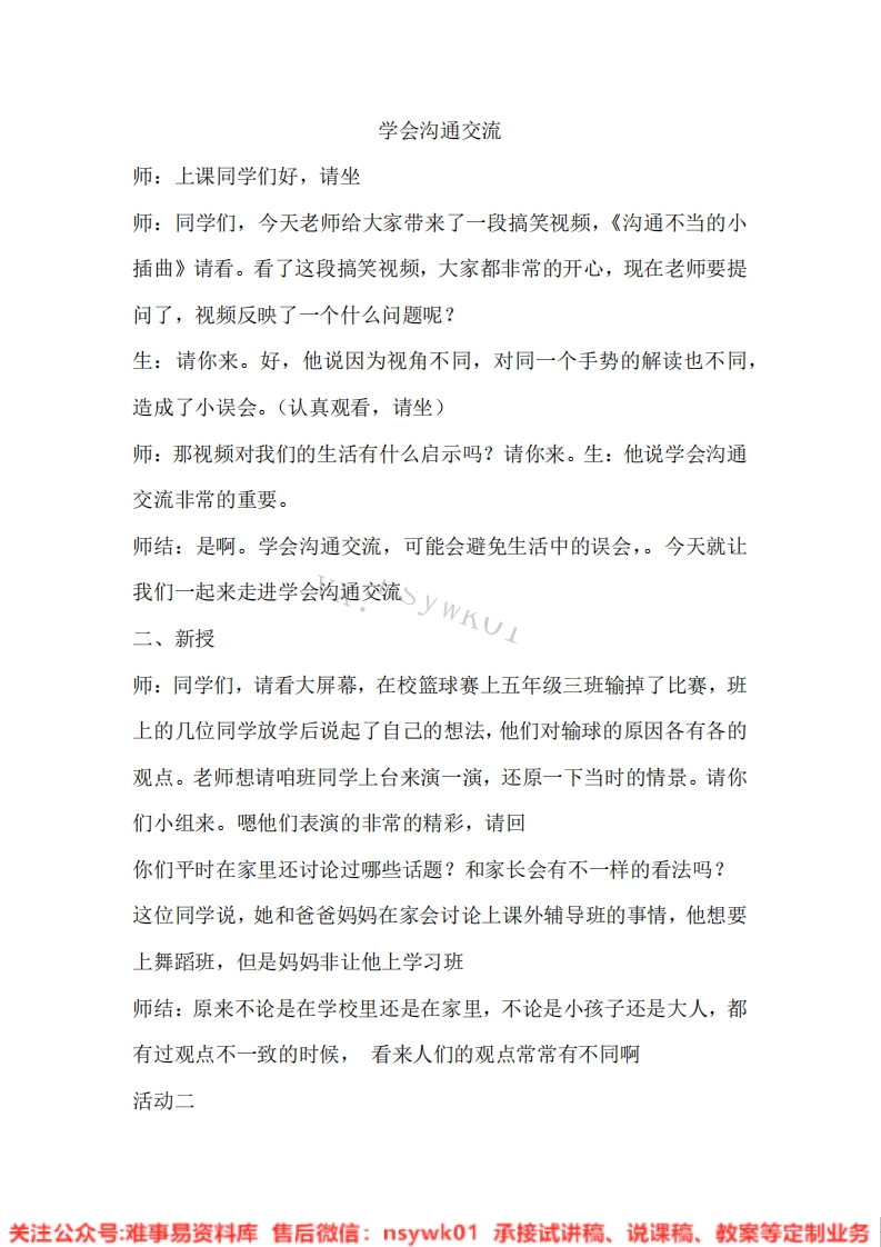 道德法制五年级上册-统编版《04.学会沟通交流【版本2】》试讲逐字稿-难事易资料库