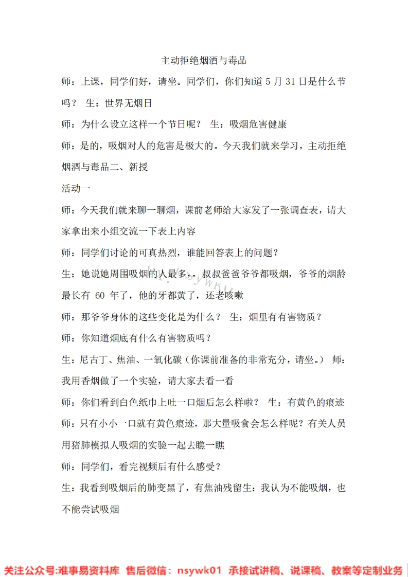 道德法制五年级上册-统编版《05.主动拒绝烟酒与毒品》试讲逐字稿-难事易资料库
