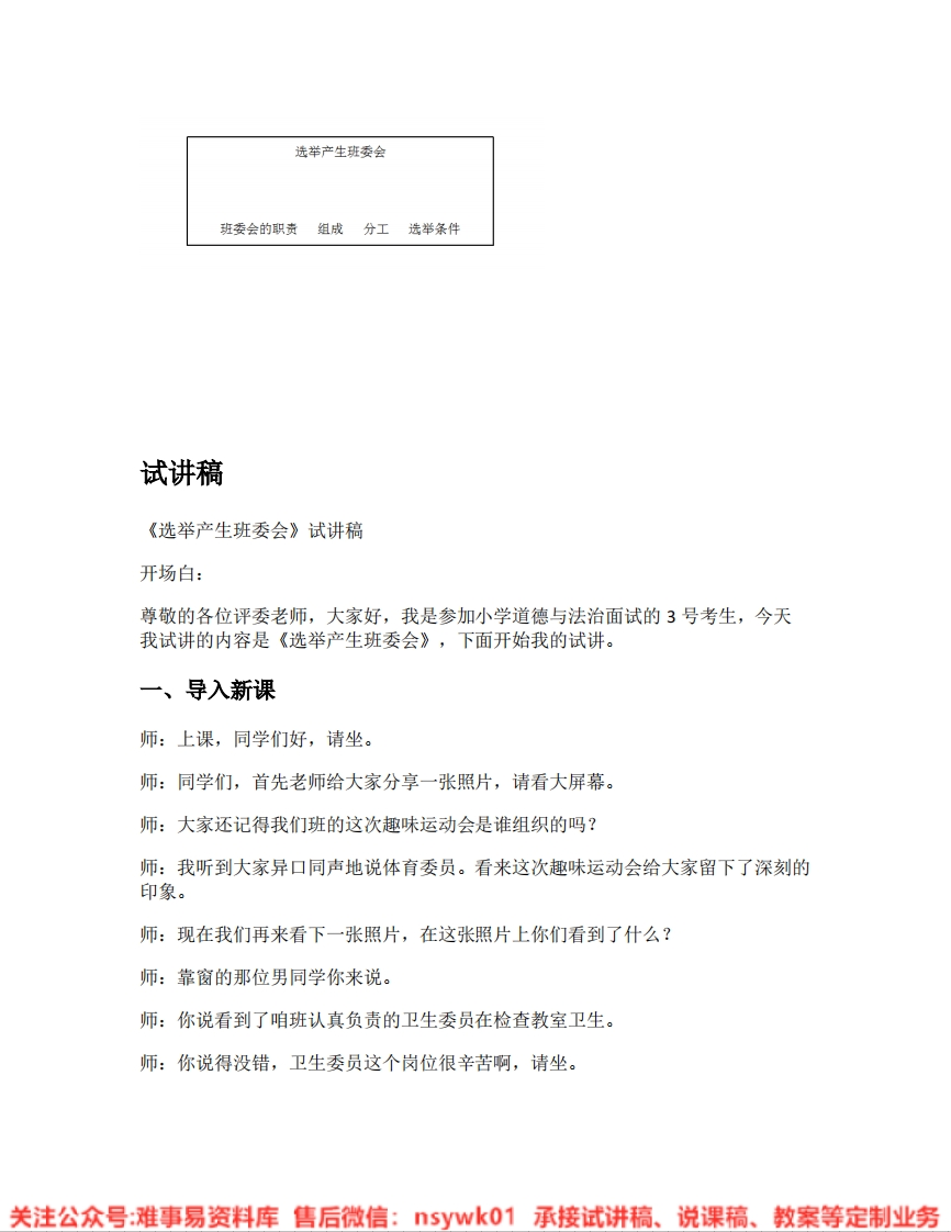 道德法制五年级上册-统编版《06.选举产生班委会版本1》试讲逐字稿-难事易资料库