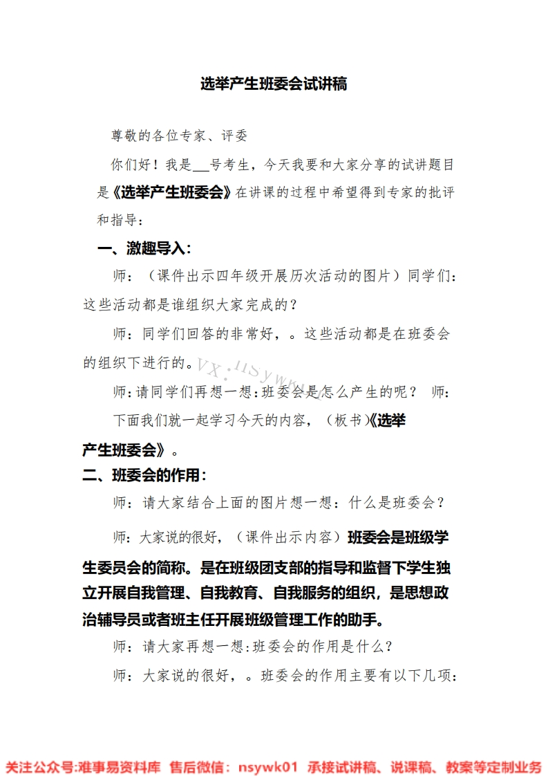 道德法制五年级上册-统编版《07.选举产生班委会版本2》试讲逐字稿-难事易资料库