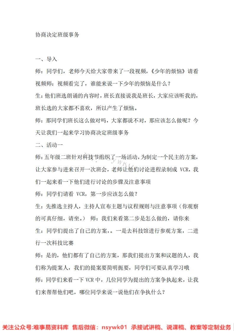 道德法制五年级上册-统编版《08.协商决定班级事务版本1》试讲逐字稿-难事易资料库