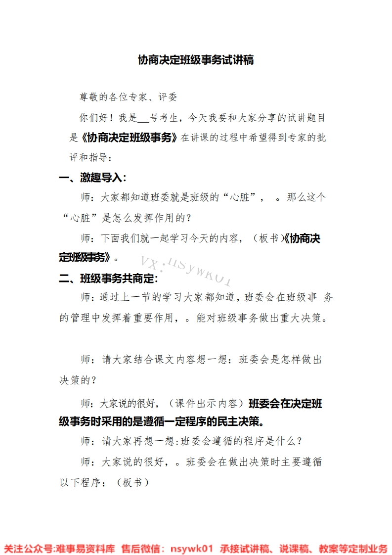 道德法制五年级上册-统编版《09.协商决定班级事务版本2》试讲逐字稿-难事易资料库