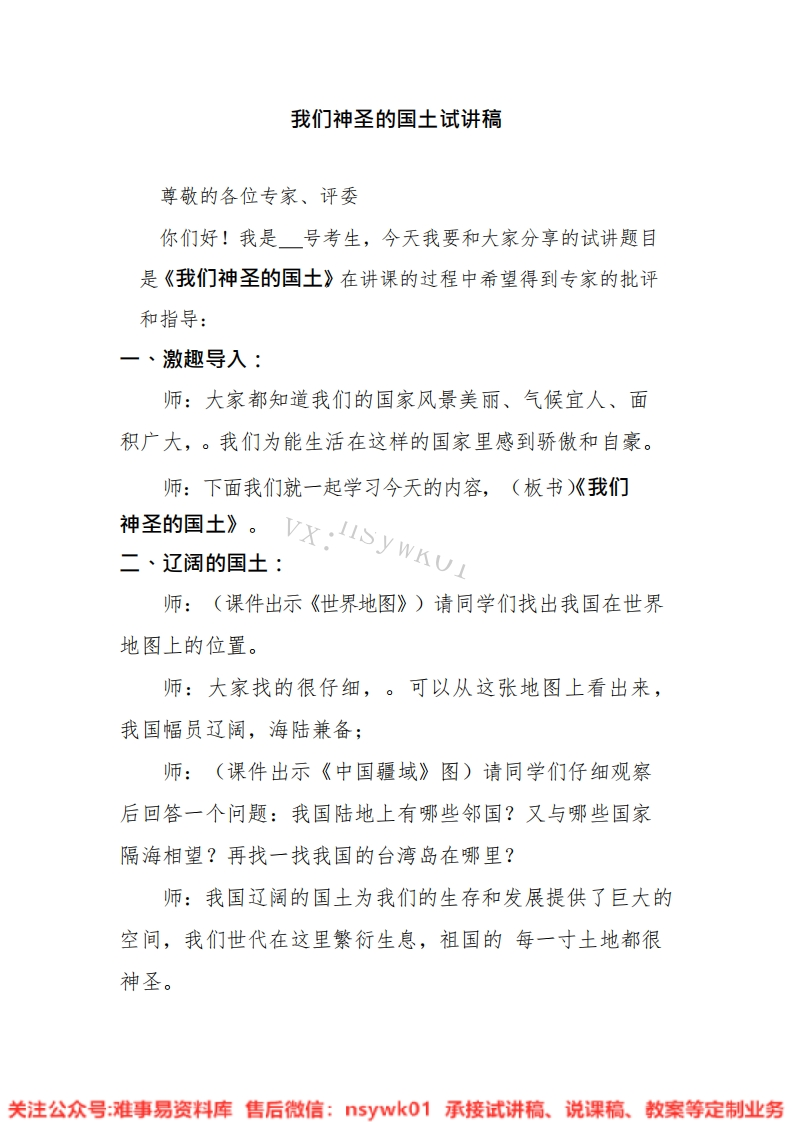 道德法制五年级上册-统编版《11.我们神圣的国土版本2》试讲逐字稿-难事易资料库