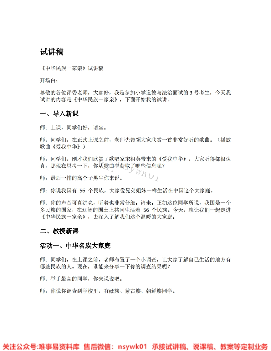 道德法制五年级上册-统编版《12.中华民族一家亲》试讲逐字稿-难事易资料库