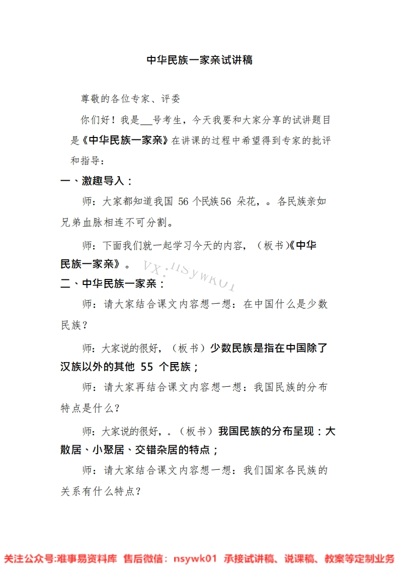 道德法制五年级上册-统编版《13.中华民族一家亲版本2》试讲逐字稿-难事易资料库