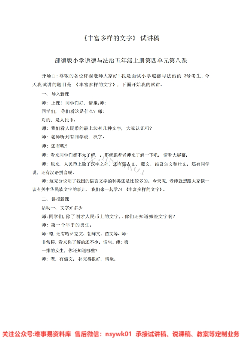 道德法制五年级上册-统编版《14.美丽文字民族瑰宝—丰富多样的文字版本1》试讲逐字稿-难事易资料库