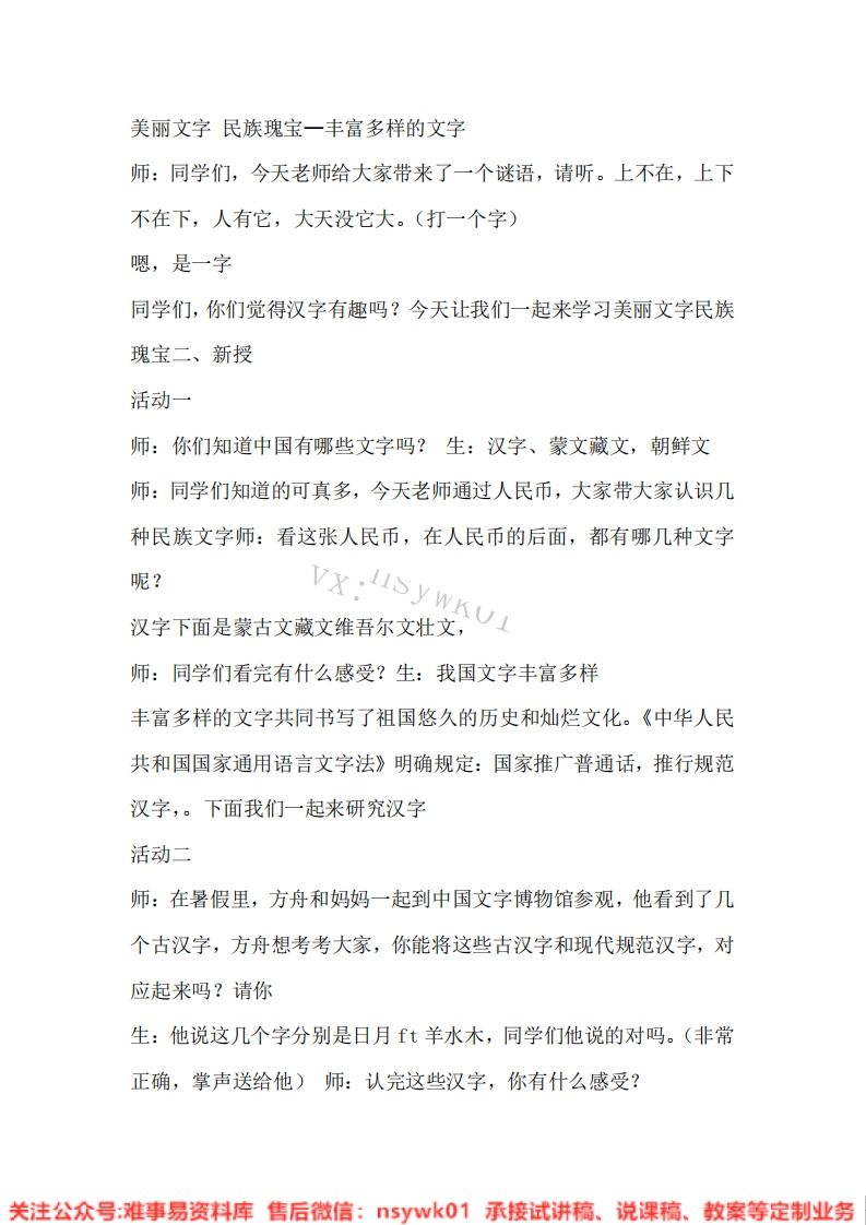 道德法制五年级上册-统编版《15.美丽文字民族瑰宝—丰富多样的文字版本2》试讲逐字稿-难事易资料库