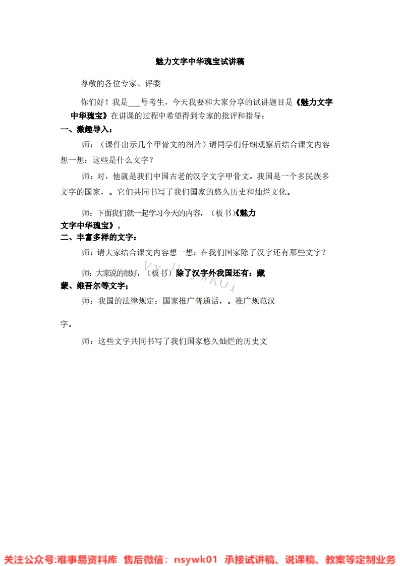 道德法制五年级上册-统编版《16.美丽文字民族瑰宝—丰富多样的文字版本3》试讲逐字稿-难事易资料库