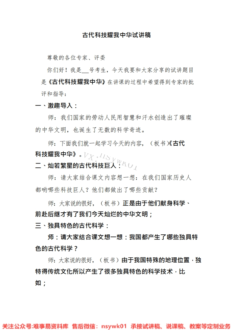 道德法制五年级上册-统编版《18.古代科技耀我中华版本2》试讲逐字稿