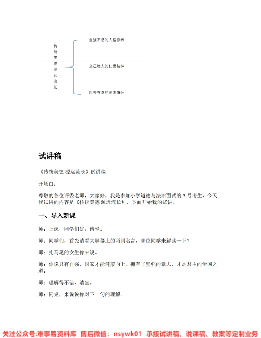 道德法制五年级上册-统编版《19.传统美德源远流长版本1》试讲逐字稿-难事易资料库