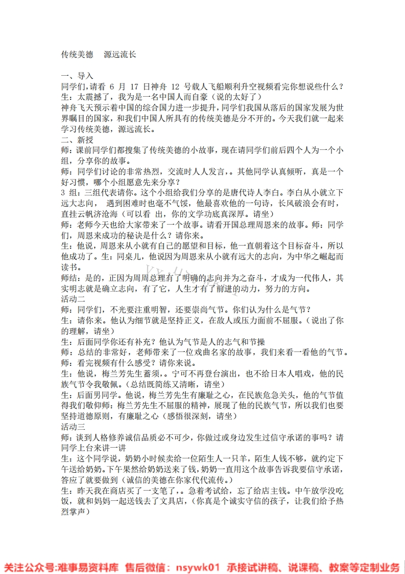 道德法制五年级上册-统编版《20.传统美德源远流长版本2》试讲逐字稿-难事易资料库