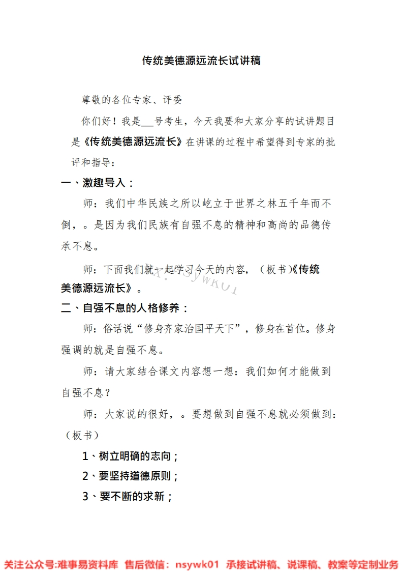 道德法制五年级上册-统编版《21.传统美德源远流长版本3》试讲逐字稿-难事易资料库