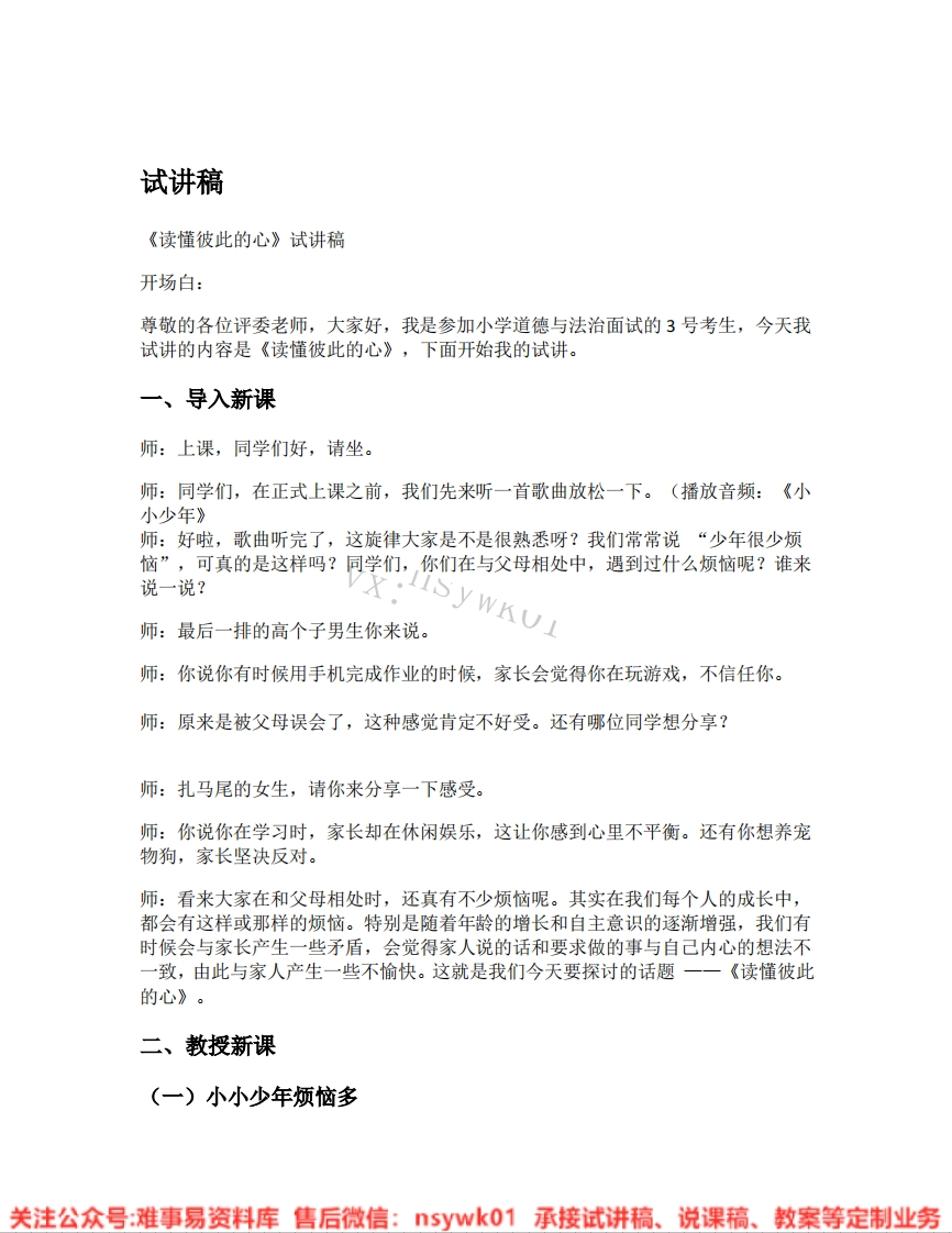道德法制五年级下册-统编版《01.读懂彼此的心》试讲逐字稿-难事易资料库