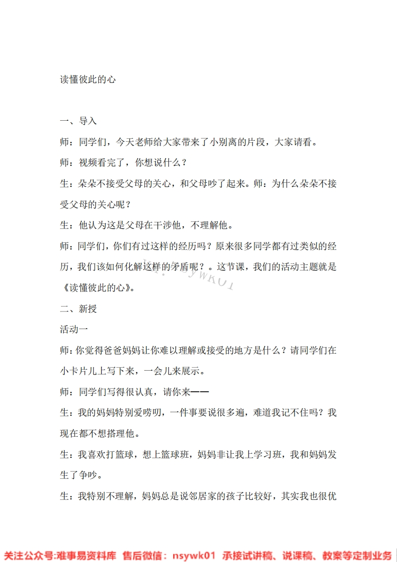 道德法制五年级下册-统编版《01.读懂彼此的心版本2》试讲逐字稿-难事易资料库