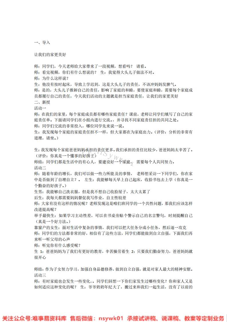 道德法制五年级下册-统编版《02.让我们的家更美好》试讲逐字稿-难事易资料库