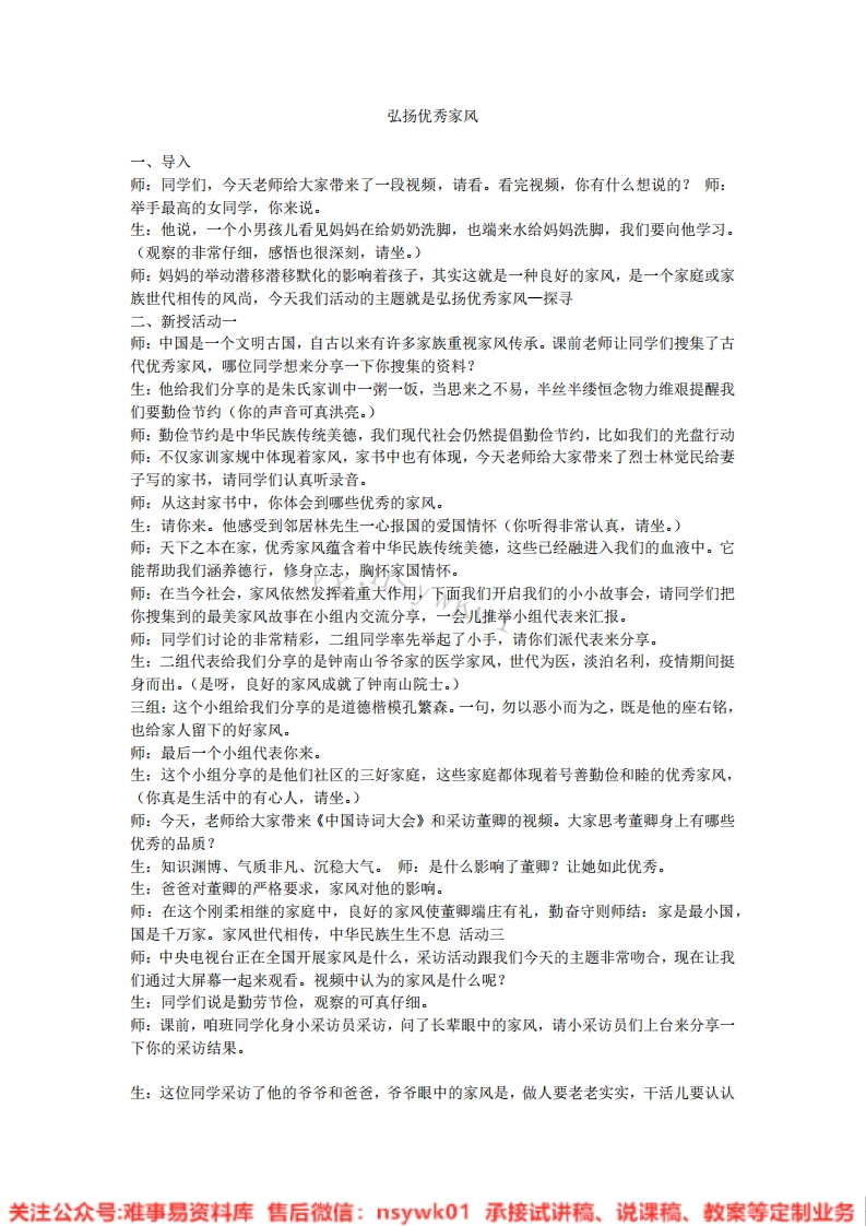 道德法制五年级下册-统编版《04.弘扬优秀家风版本2》试讲逐字稿-难事易资料库