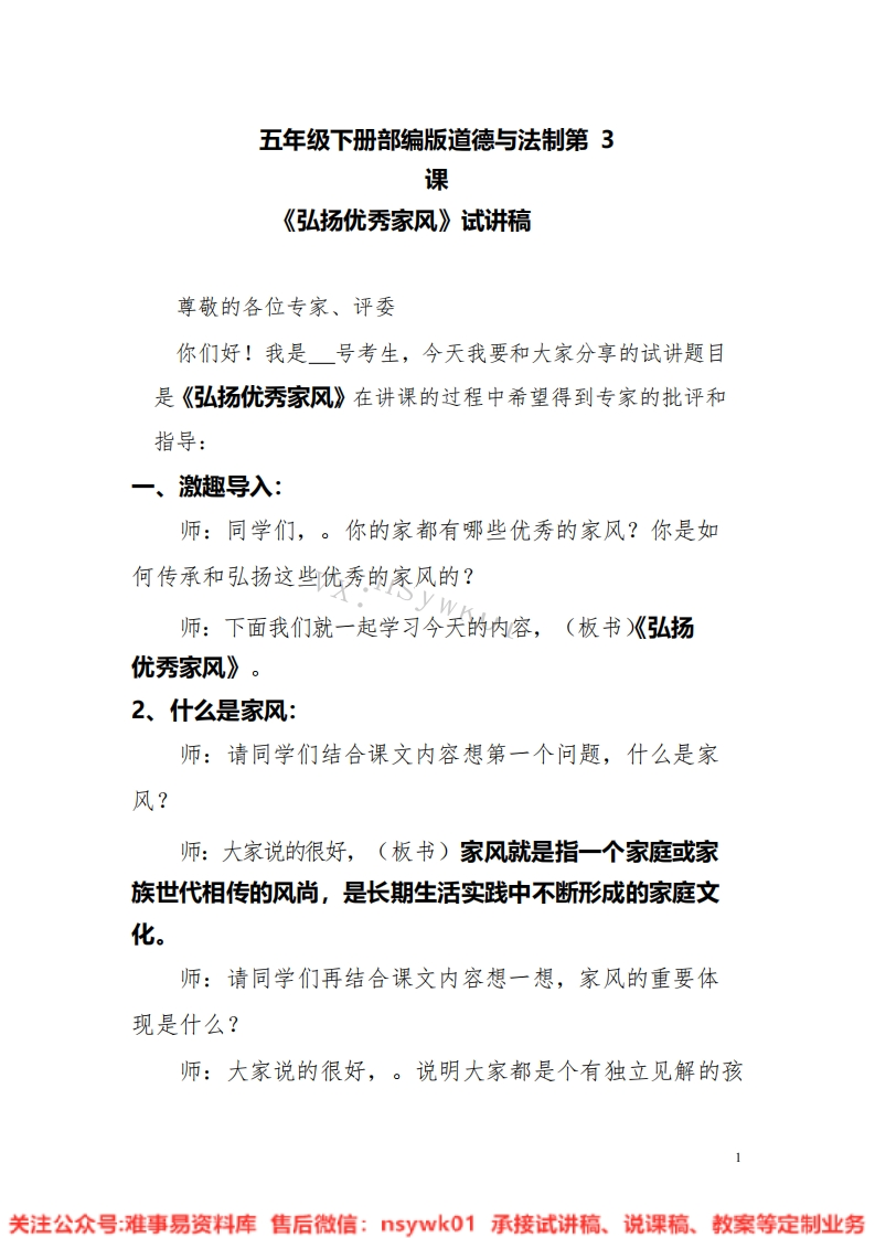 道德法制五年级下册-统编版《05.弘扬优秀家风版本3》试讲逐字稿-难事易资料库
