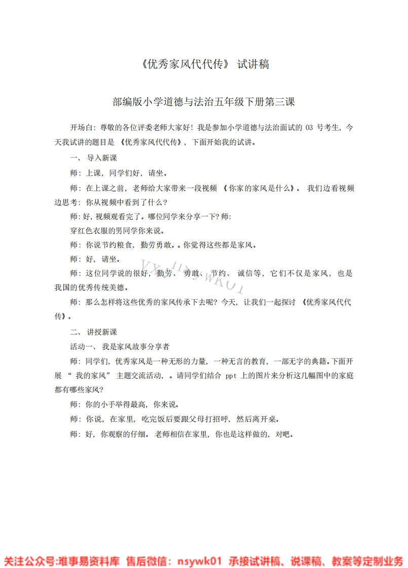 道德法制五年级下册-统编版《06.优秀家风代代传版本4》试讲逐字稿