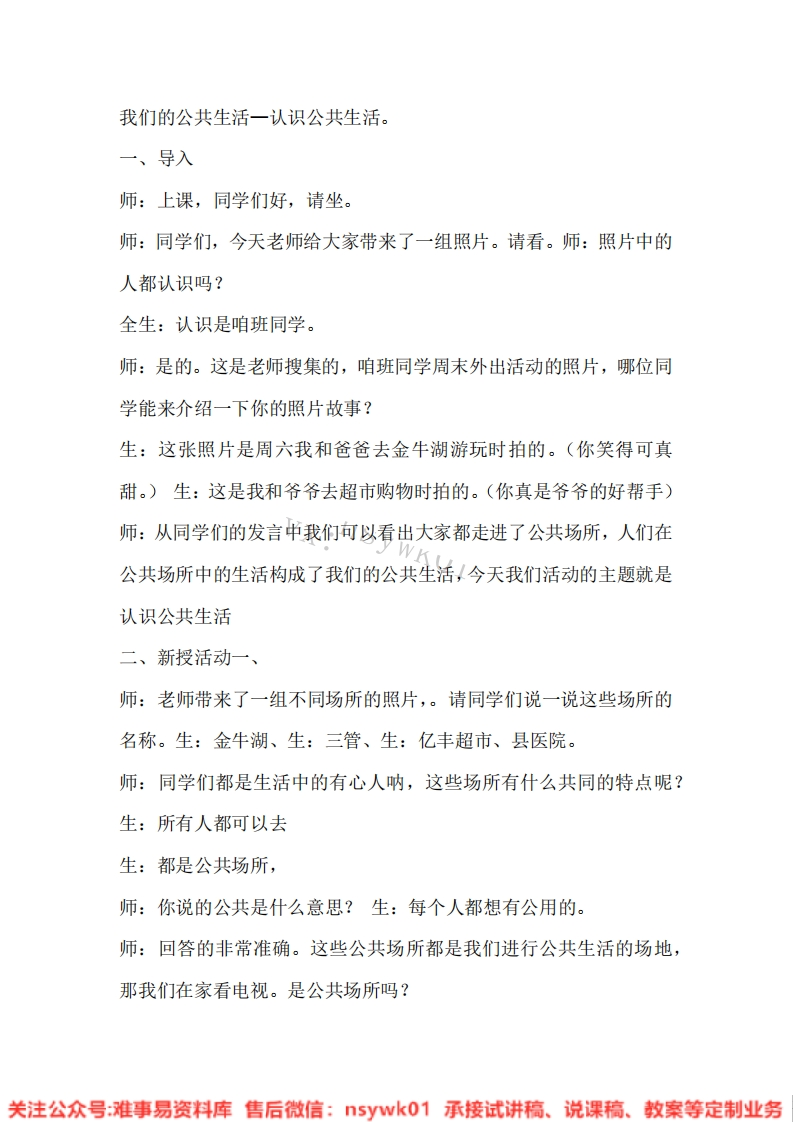 道德法制五年级下册-统编版《07.我们的公共生活—认识公共生活》试讲逐字稿-难事易资料库