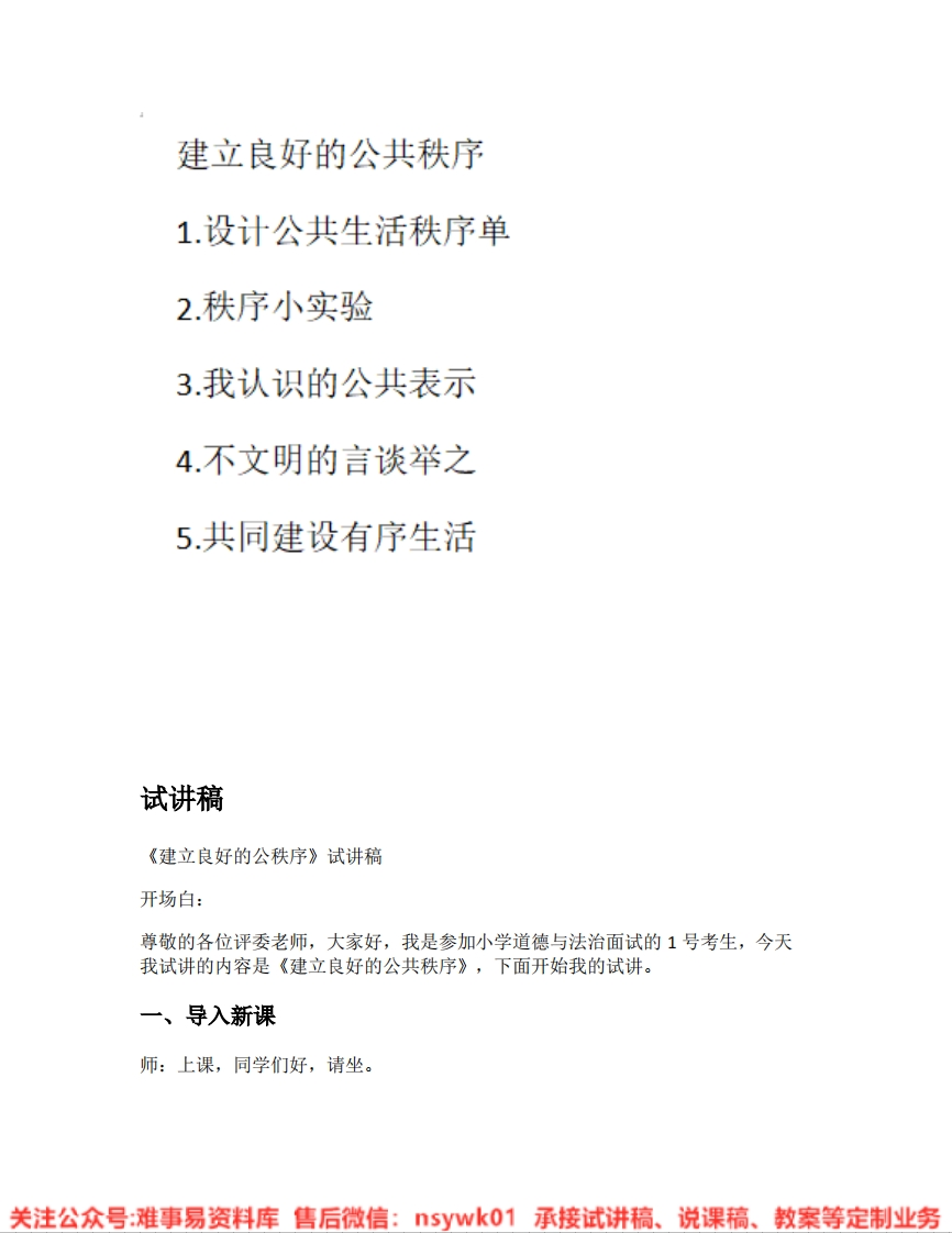 道德法制五年级下册-统编版《08.建立良好的公共秩序版本1》试讲逐字稿-难事易资料库