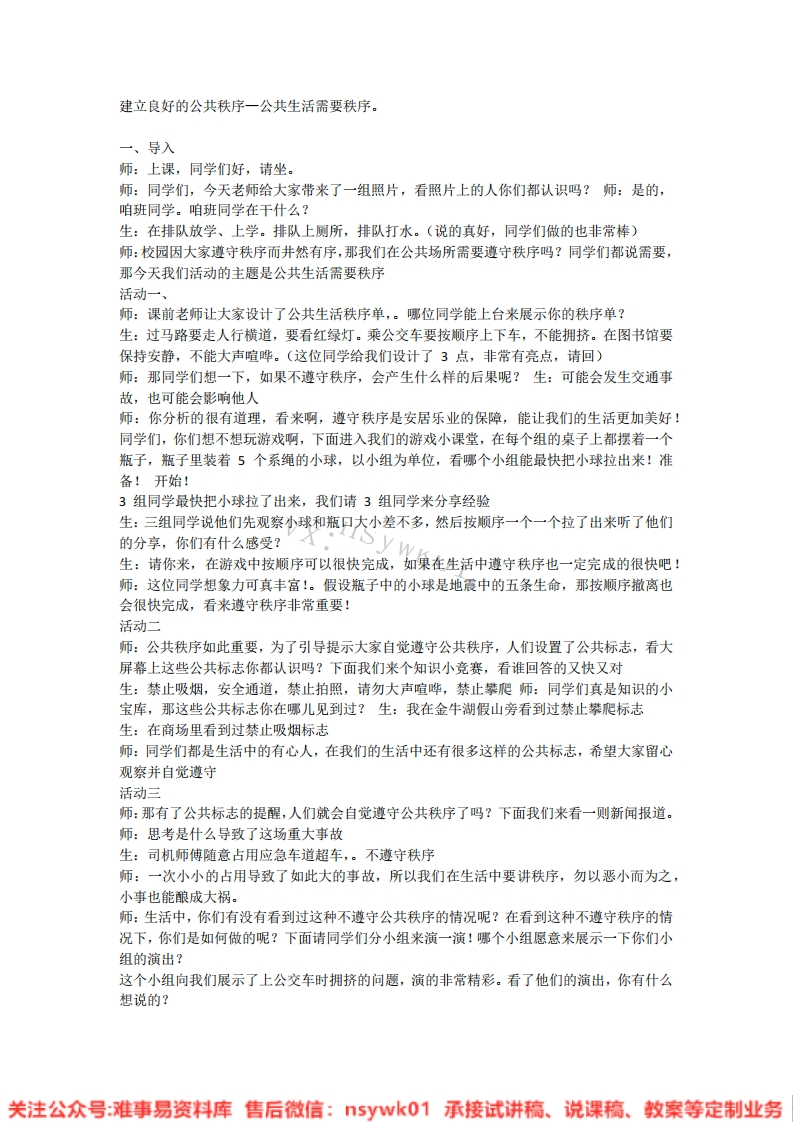 道德法制五年级下册-统编版《09.建立良好的公共秩序版本2》试讲逐字稿-难事易资料库