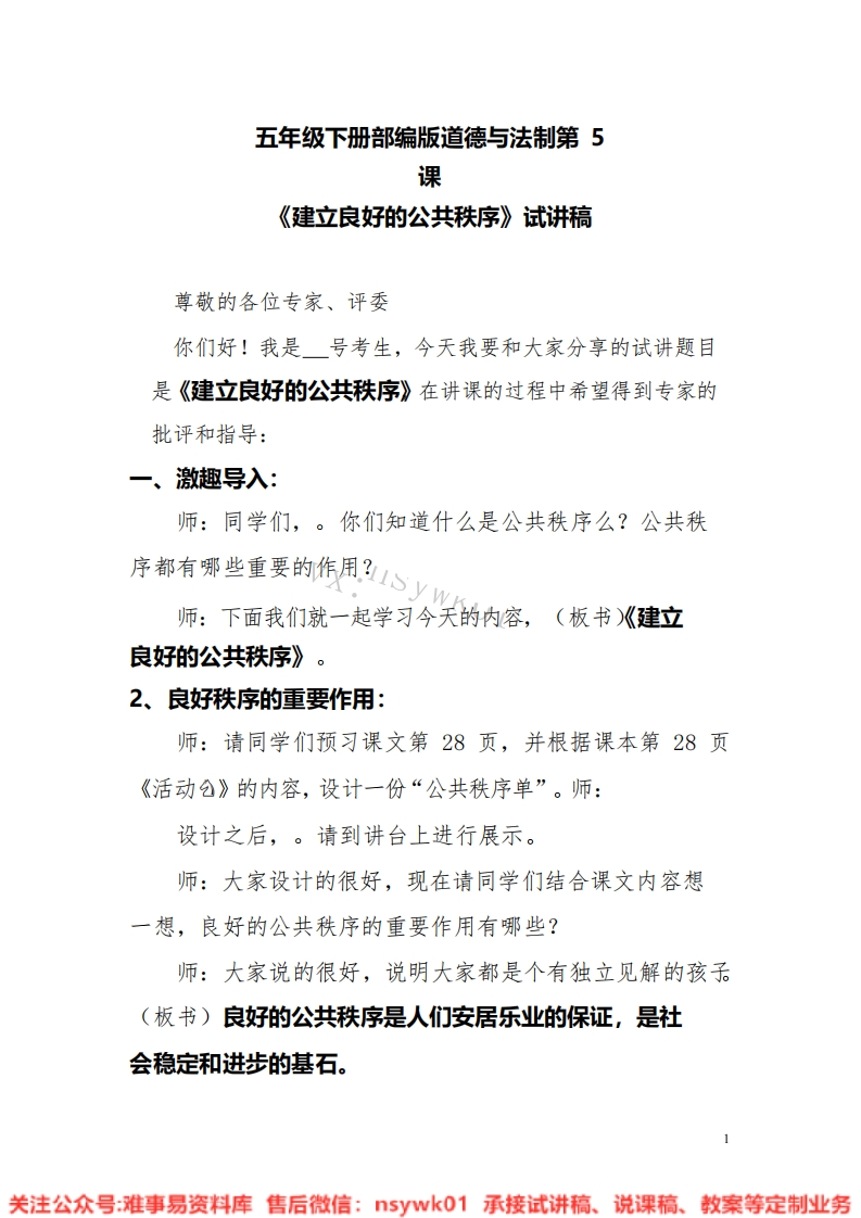 道德法制五年级下册-统编版《10.建立良好的公共秩序版本3》试讲逐字稿-难事易资料库