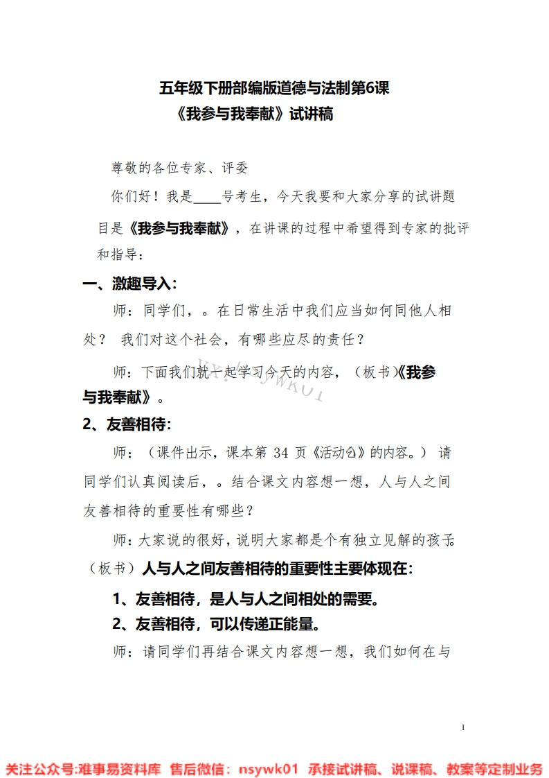 道德法制五年级下册-统编版《12.我参与我奉献版本2》试讲逐字稿-难事易资料库