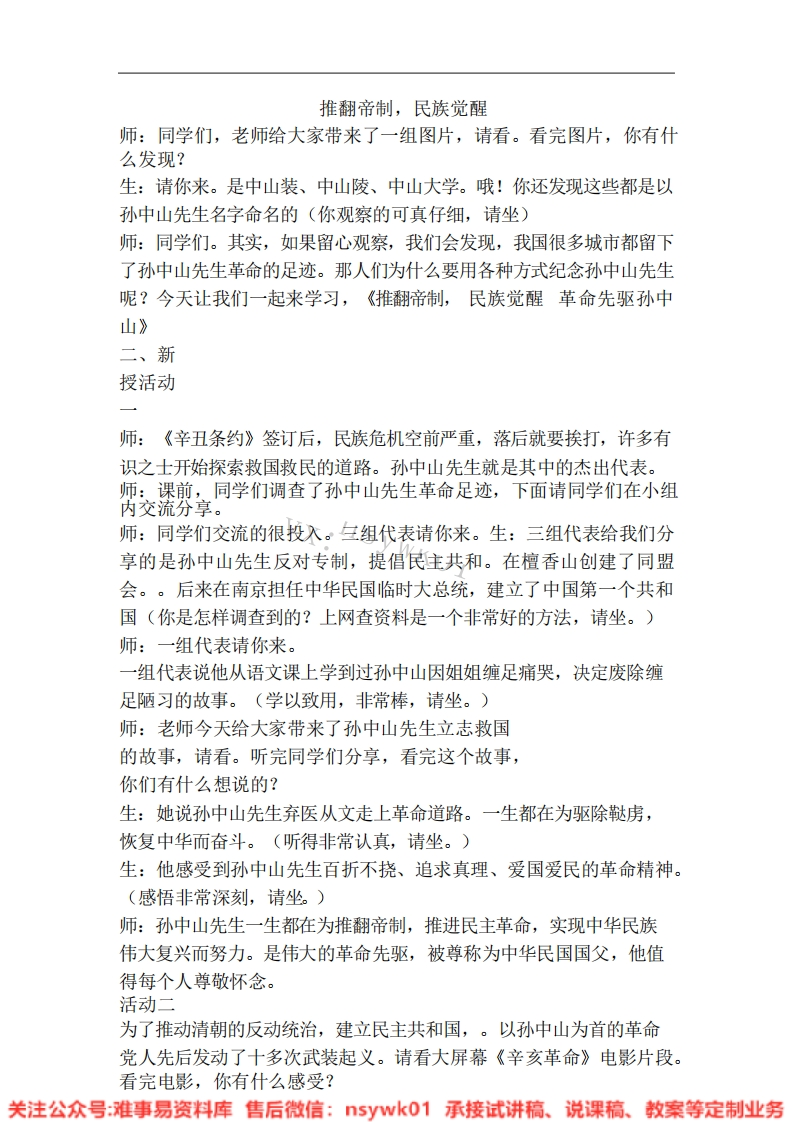 道德法制五年级下册-统编版《14.推翻帝制，民族觉醒》版本1》试讲逐字稿-难事易资料库