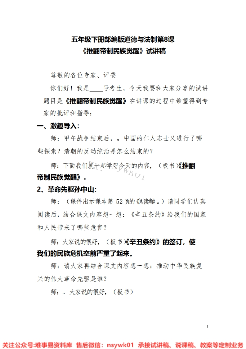 道德法制五年级下册-统编版《15.推翻帝制，民族觉醒》版本2》试讲逐字稿-难事易资料库