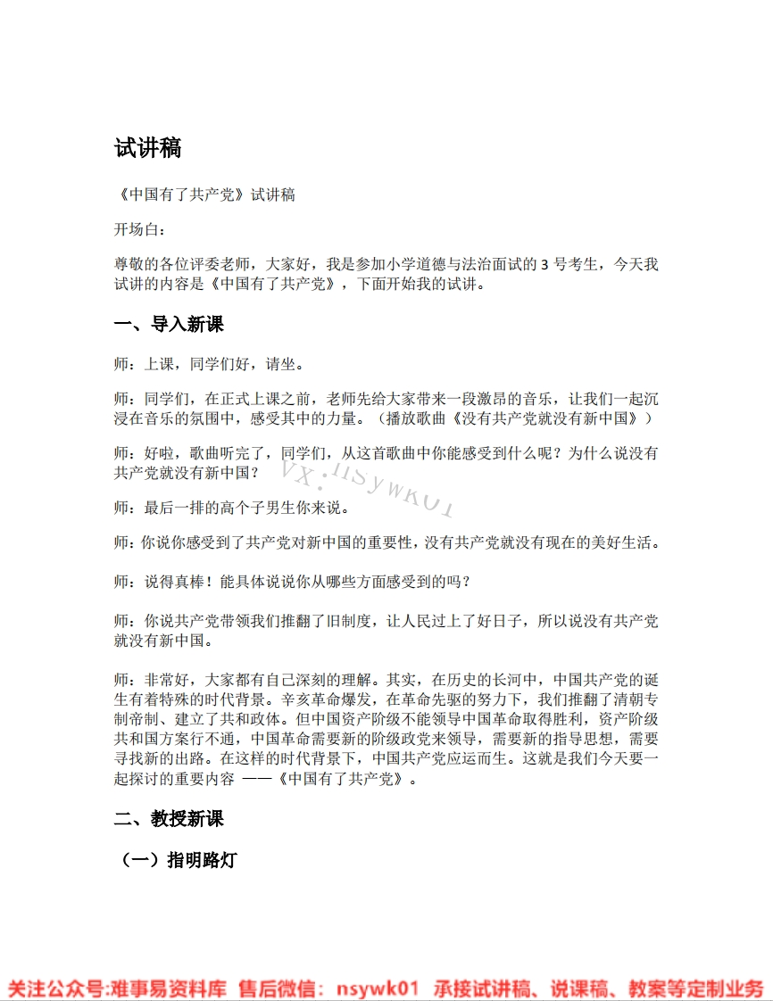 道德法制五年级下册-统编版《16.中国有了共产党》试讲逐字稿-难事易资料库