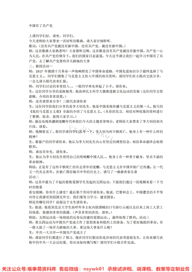 道德法制五年级下册-统编版《16.中国有了共产党版本2》试讲逐字稿-难事易资料库