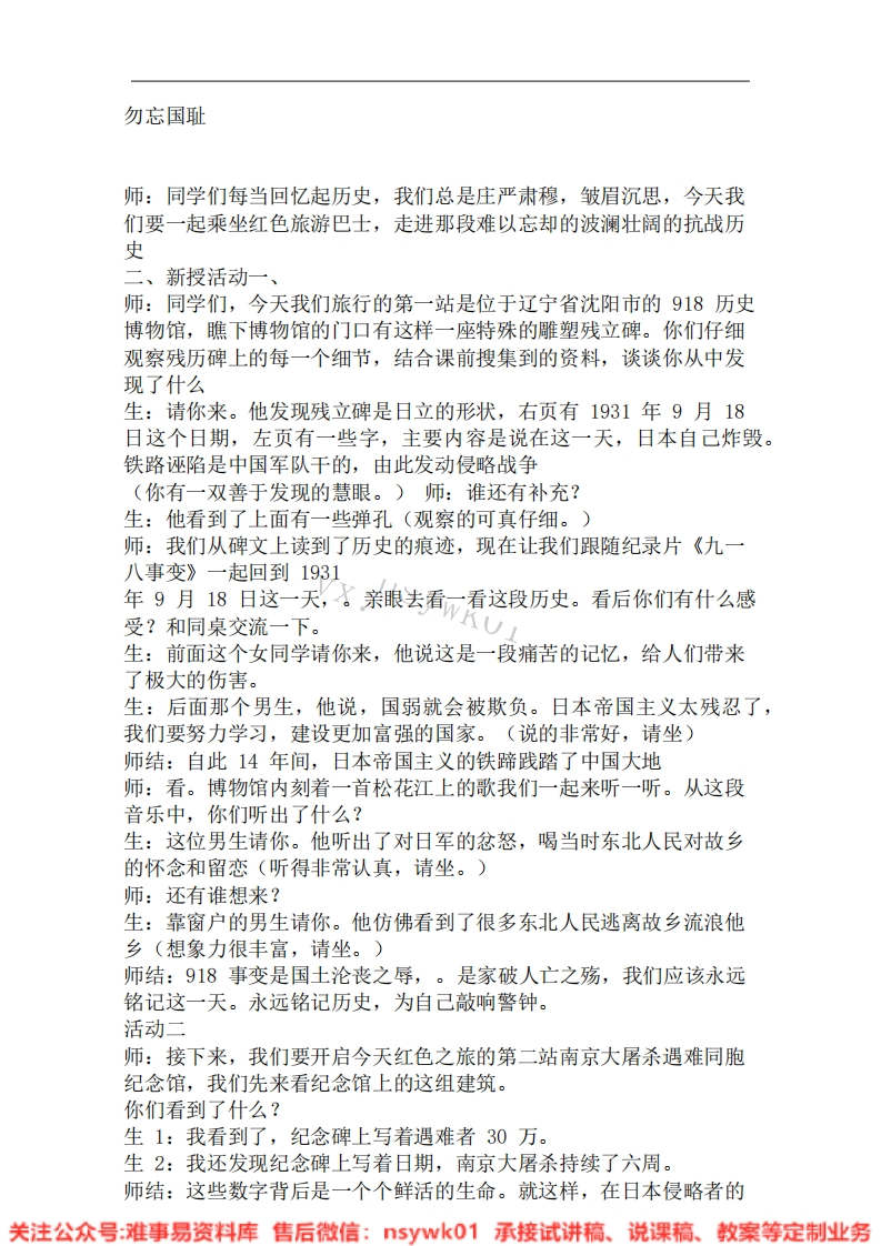 道德法制五年级下册-统编版《17.勿忘国耻》试讲逐字稿-难事易资料库