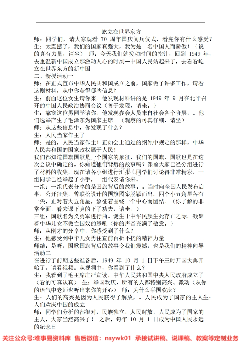道德法制五年级下册-统编版《18.屹立在世界东方》试讲逐字稿-难事易资料库